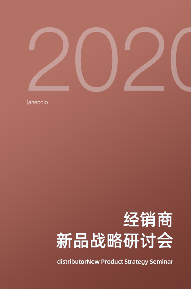 2020年经销商新品战略研讨会！