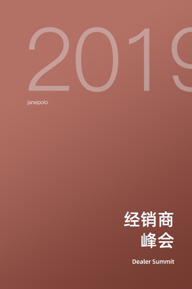 2019经销商峰会！