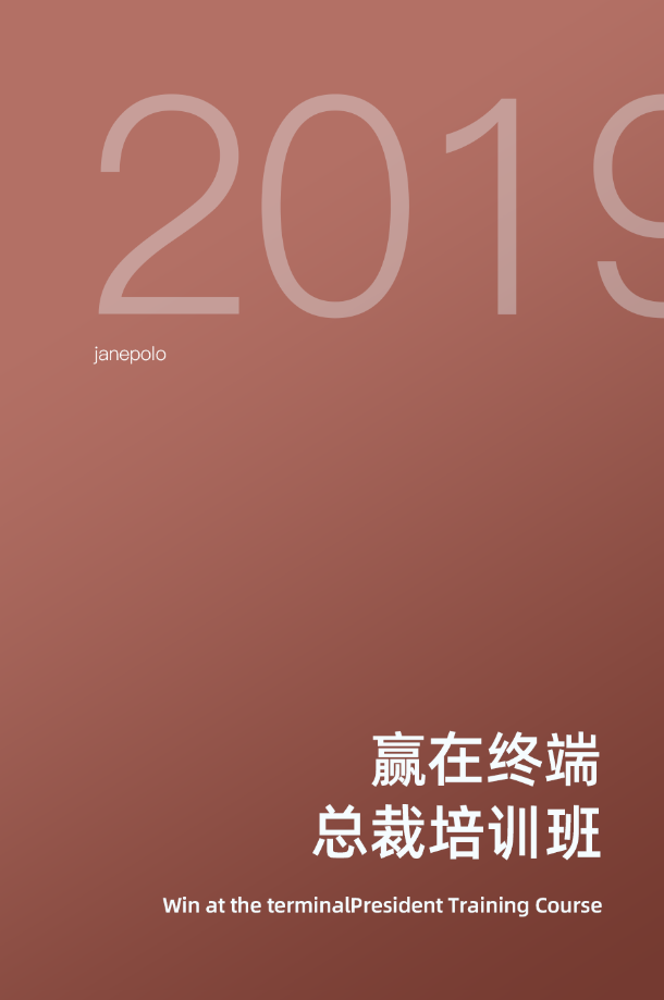 简·爱保罗|2019赢在终端·第二期总裁培训班正式拉开序幕!