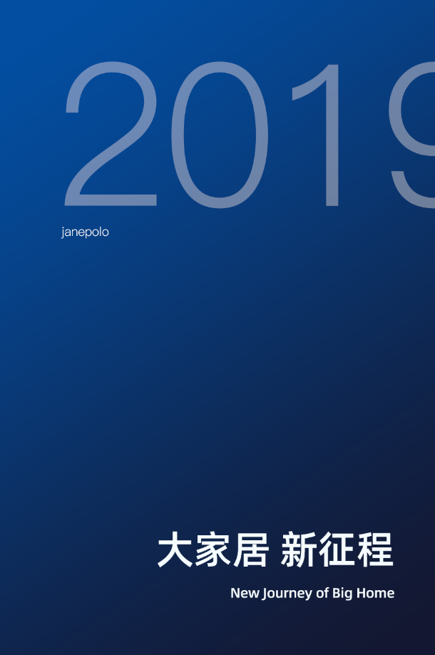 在大家居时代，品牌发展优胜劣汰大势所趋！