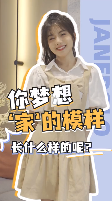 你们梦想把家装成啥样？来简爱保罗看看，有没有你们的梦想装修？