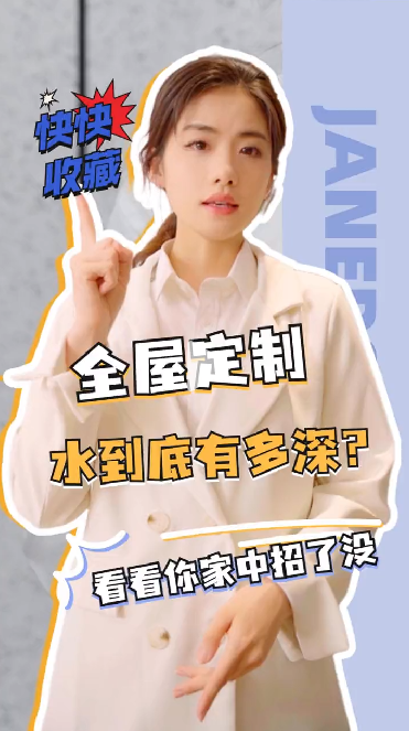 全屋定制水多深？好家伙，我家这几个坑全踩了！！